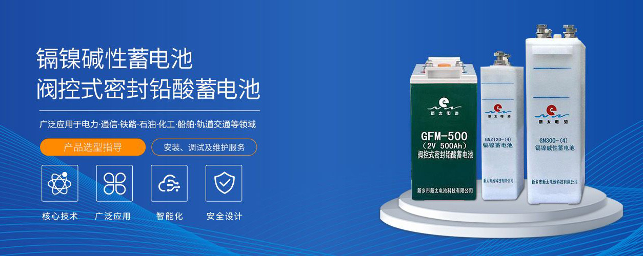 新鄉(xiāng)市新太電池科技有限公司（公安機(jī)關(guān)備案、官方網(wǎng)站）提供鉛酸蓄電池/鎘鎳蓄電池/鎳鎘蓄電池/免維護(hù)蓄電池/密封式蓄電池/電力蓄電池/鐵路蓄電池/直流屏蓄電池